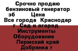 Срочно продаю бензиновый генератор эб 6500 › Цена ­ 32 000 - Все города, Краснодар г. Сад и огород » Инструменты. Оборудование   . Пермский край,Добрянка г.